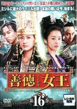 善徳女王 16 ノーカット完全版(第31話～第32話)【洋画 中古 DVD】レンタル落ち - メルカリ