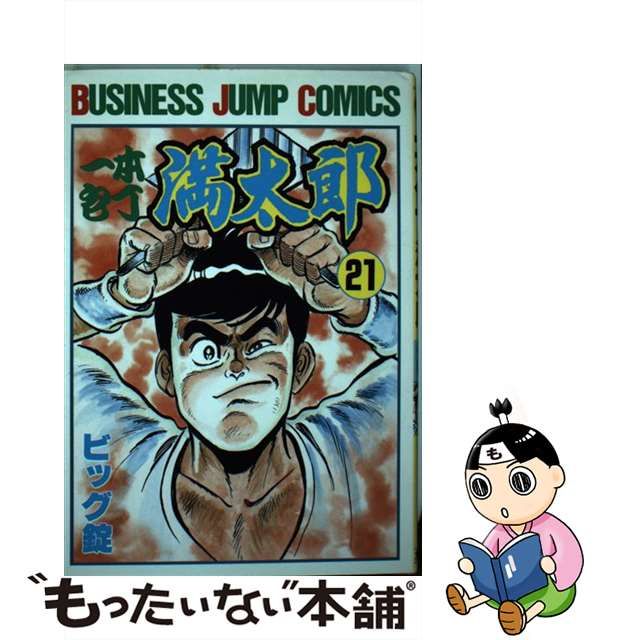 一本包丁満太郎 1巻〜21巻 - 青年漫画