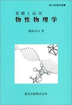 【中古-非常に良い】 物性物理学 基礎と応用 (現代物理学選書)