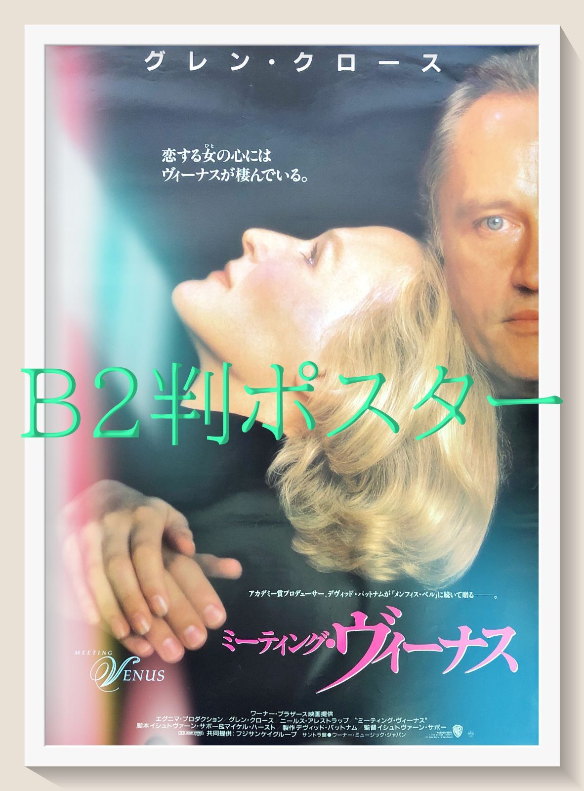 03435『おさな妻』B2判映画ポスター非売品劇場公開時オリジナル物