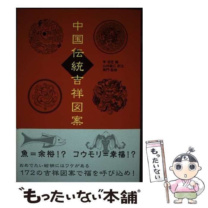 【中古】 中国伝統吉祥図案/説話社/李祖定 中国伝統吉祥図案 | 李祖定, 黒門, 李祖定, 黒門, 山村 敏江 |本