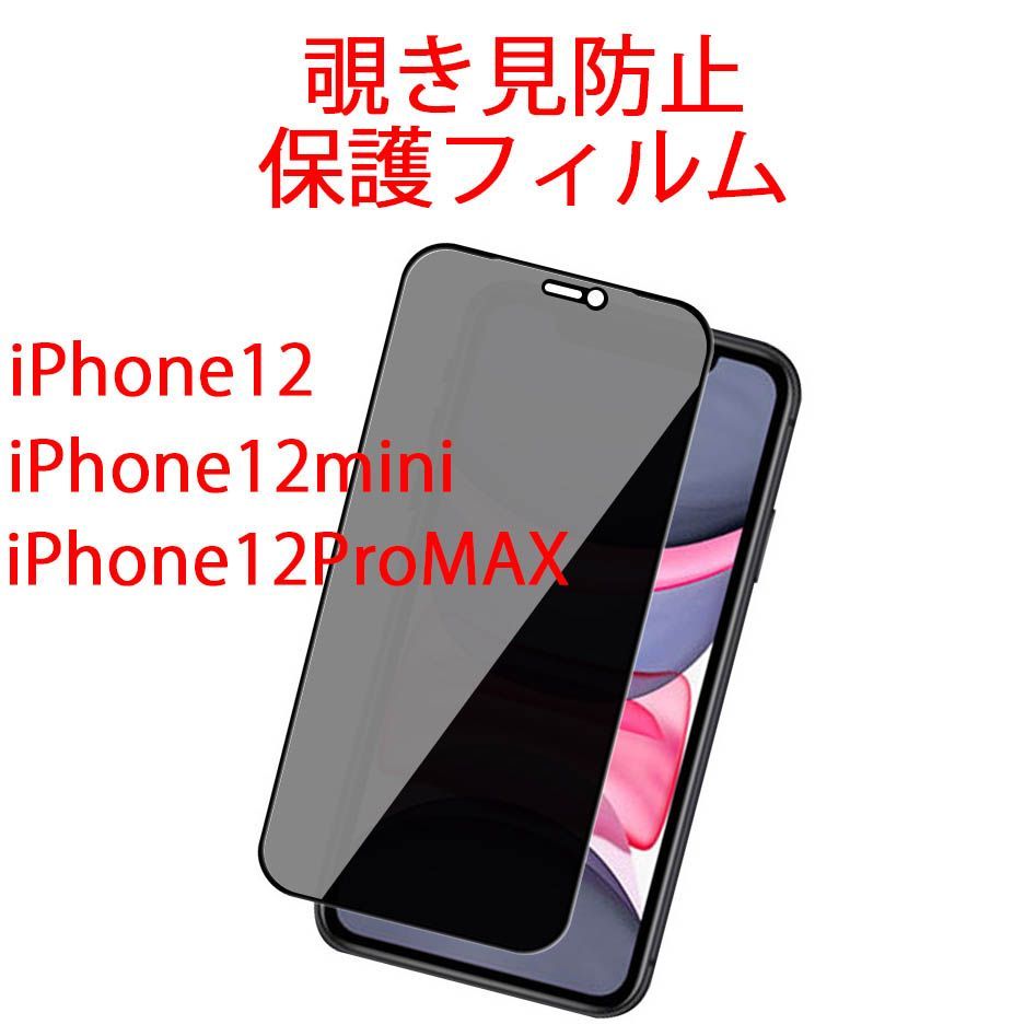 iPhone12/mini/ProMax 覗き見防止強化ガラスフィルム - メルカリ