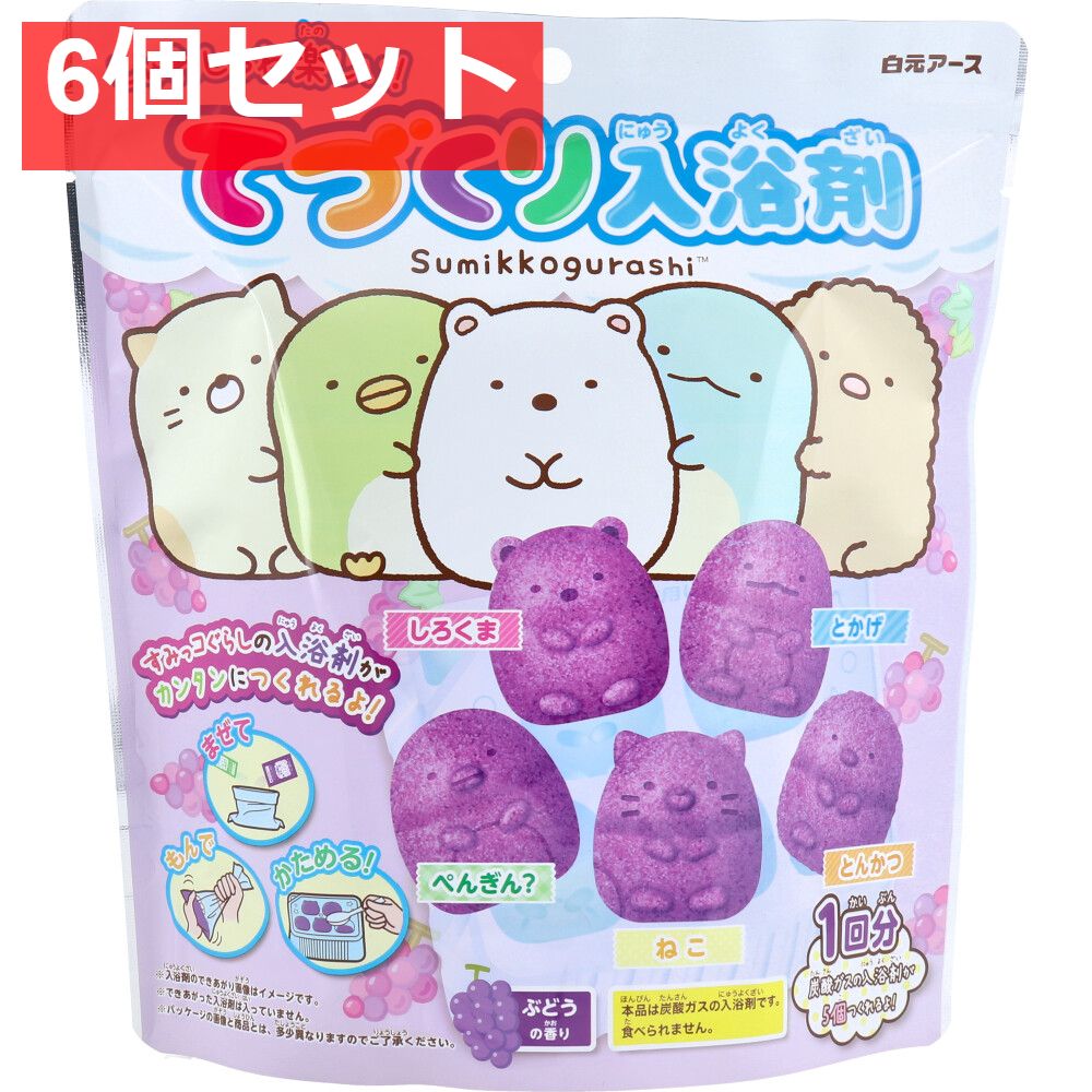 てづくり入浴剤 すみっコぐらし 5キャラクターセット ぶどうの香り 1回分 6個セット まとめ売り
