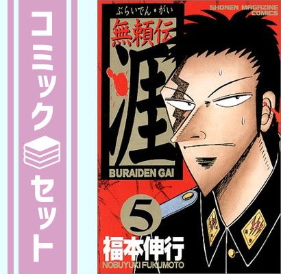 セット】無頼伝涯 全5巻完結セット(少年マガジンコミックス