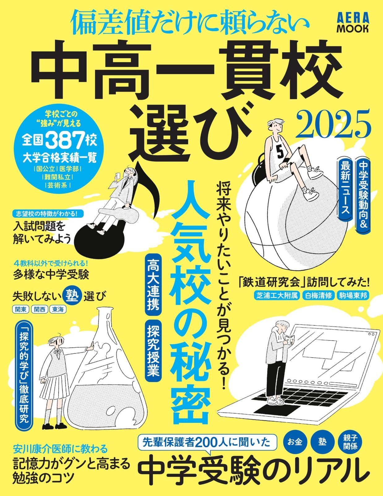  偏差値だけに頼らない　中高一貫校選び 2025 (AERAムック) その他