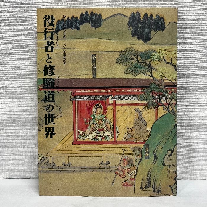 図録　カタログ　懸仏の世界　御正体　鏡像　経塚　考古学　修験道　神仏習合 図録 カタログ 懸仏の世界 御正体 鏡像 経塚 考古学 修験道 神仏