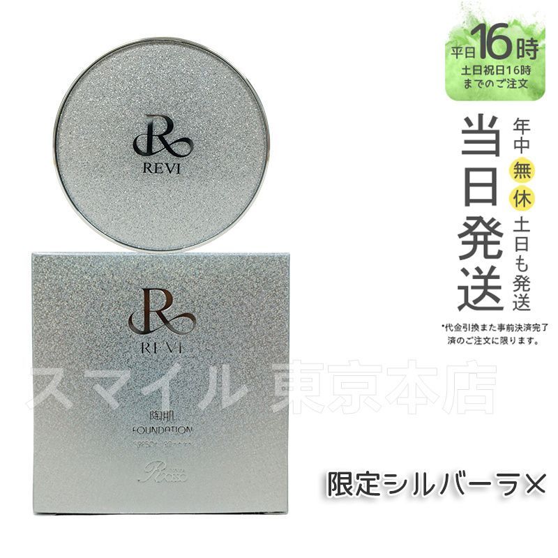【正規品】ルヴィ 陶肌 ファンデーション 限定シルバーラメ 通常色 REVI