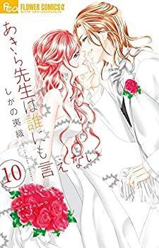 【中古】あきら先生は誰にも言えない コミック 1-10巻セット あきら先生は誰にも言えない | 漫画 あきら先生は誰にも言えないの通販 1ー10 漫画なら、めちゃコミック
