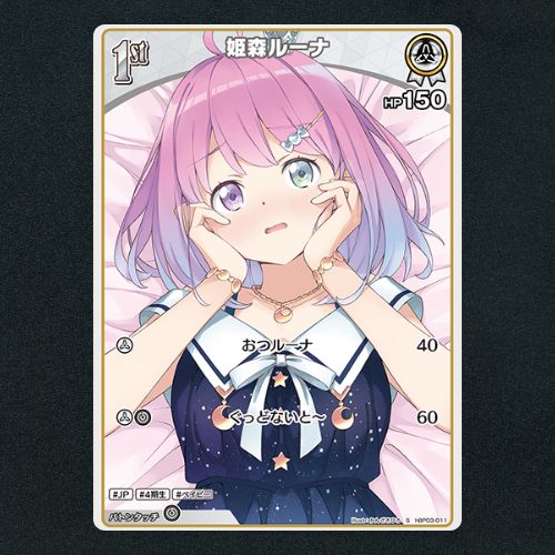 ホロカ】姫森ルーナ1st▢S 《hBP03-011》 - メルカリ