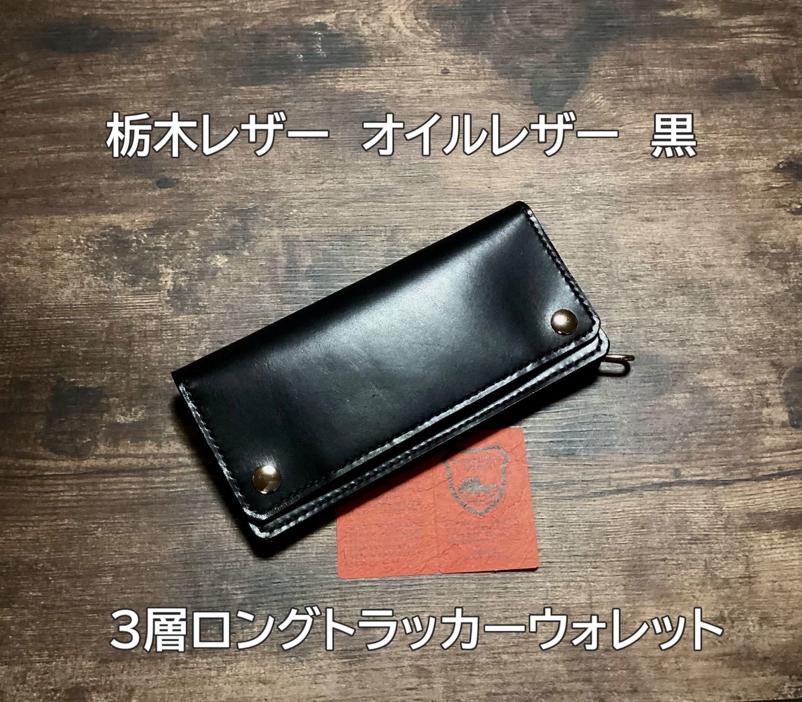 栃木レザー オイルレザー 黒 3層ロングトラッカーウォレット