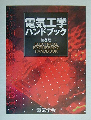 電気工学ハンドブック 第6版
