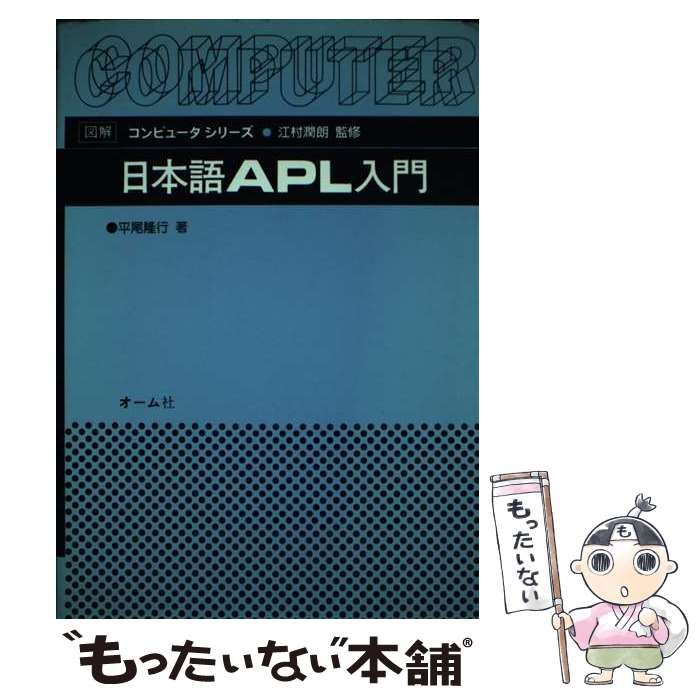 中古】 日本語APL入門 （図解コンピュータシリーズ） / 平尾 隆行 / オーム社 - メルカリ