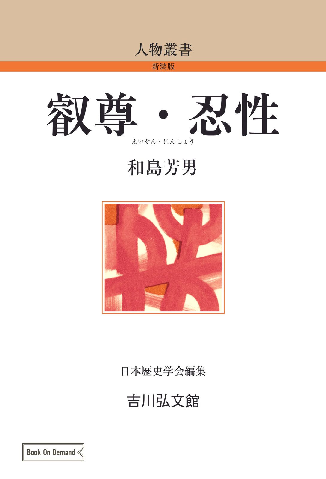 ＯＤ＞叡尊・忍性/吉川弘文館/和島芳男（単行本） OD＞叡尊・忍性/吉川弘文館/和島芳男（単行本） - メルカリ