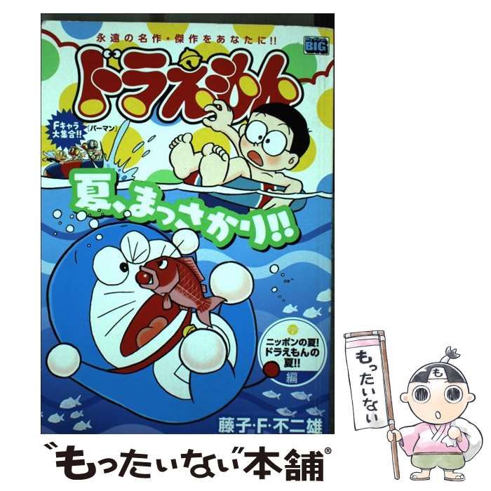 【中古】 ドラえもん ニッポンの夏！ドラえもんの夏！/小学館/藤子・Ｆ・不二雄 中古】 ドラえもん ニッポンの夏！ドラえもんの夏！ （My First