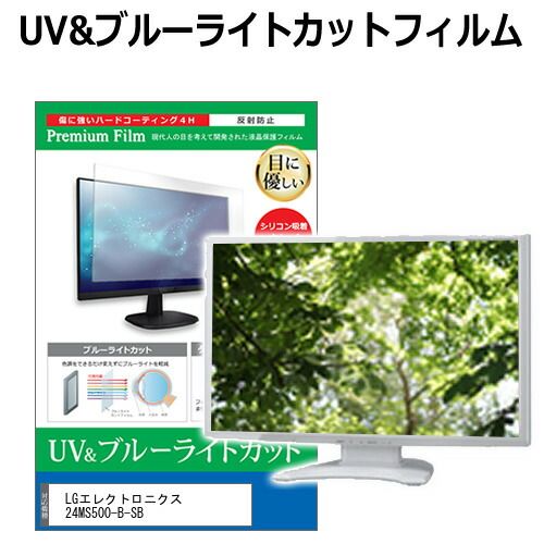 LGエレクトロニクス 24MS500-B-SB [23.8インチ] 保護 フィルム カバー シート ブルーライトカット 反射防止 指紋防止 液晶保護フィルム メール便送料無料