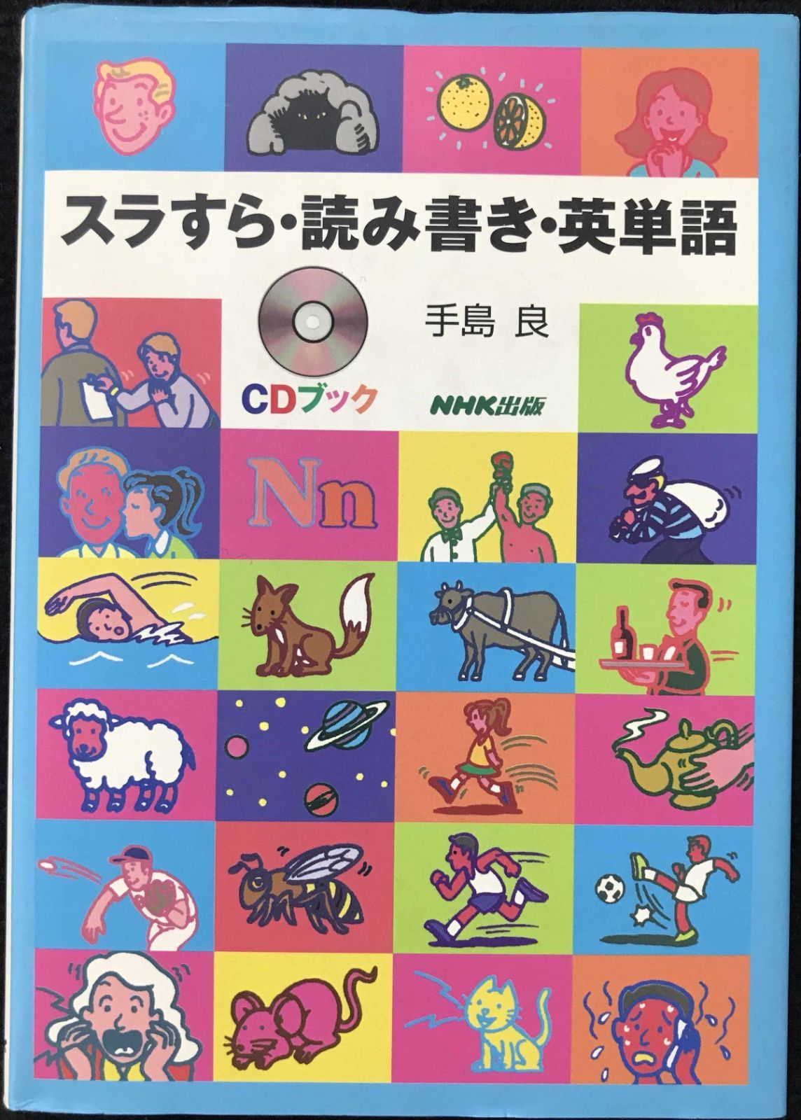 スラすら・読み書き・英単語 (CD BOOK)           