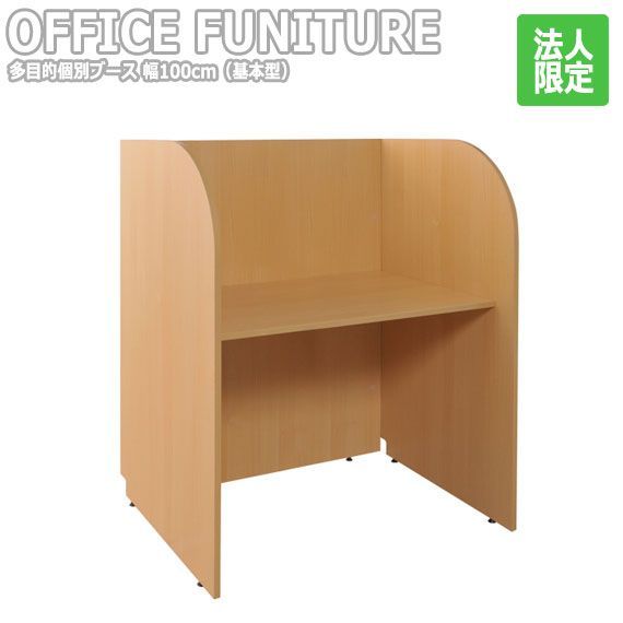 OFFICE FUNITURE オフィスファニチャー 多目的個別ブース 100cm 基本型