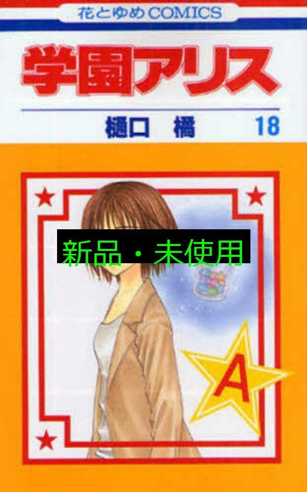 学園アリス 18 (花とゆめCOMICS) 樋口橘 - メルカリ