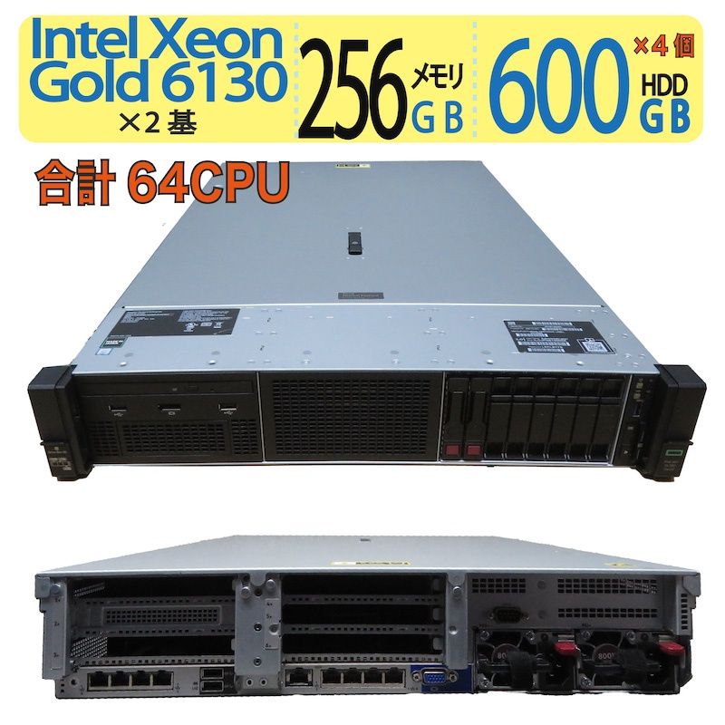 【至高サーバーに】HP Enterprise ProLiant DL380 Gen10/64CPU Xeon Gold 6130 ×2基/600GB×4 HDD RAID5/メモリ256GB/win Server 2019