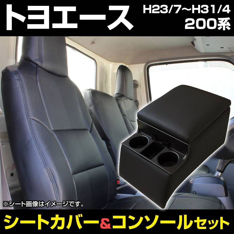 シートカバー + トラック用コンソールボックス トヨエース 200系 (1ｔ～1.5ｔ) ヘッド一体型 アームレスト 収納 トヨタ 内装お得セット【icb7q16-009】 【VS-ONE】