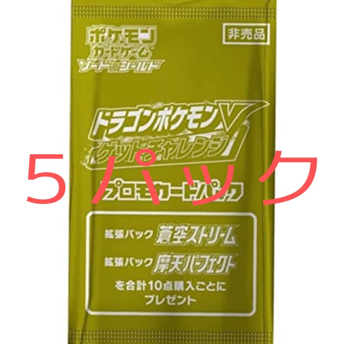 ポケモンカード ドラゴンポケモンVゲットチャレンジ プロモ