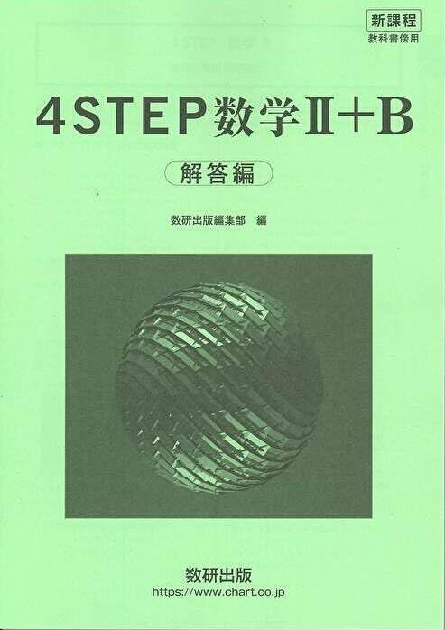 新課程 教科書傍用 4STEP数学II+B 別冊解答編