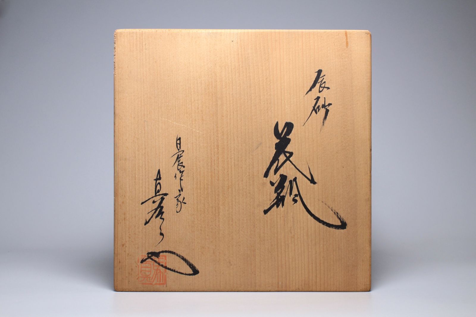 馬場真右衛門 辰砂花瓶 日展作家 「真右衛門」在銘 有田焼 共箱