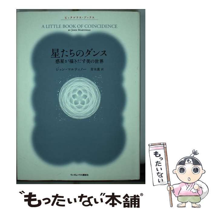 中古】 星たちのダンス 惑星が描きだす美の世界 (ピュタゴラス