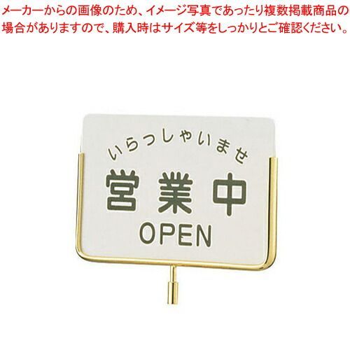サインポール用プレート EGS-3 営業中