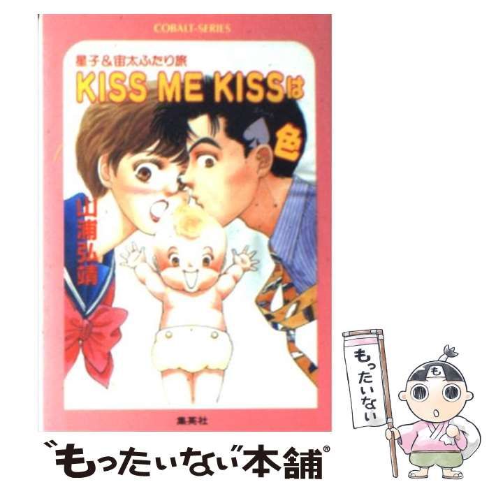 【中古】 Ｋｉｓｓ　ｍｅ　ｋｉｓｓは（スペード）色 星子＆宙太ふたり旅/集英社/山浦弘靖 中古】 KISS ME KISSは スペード 色 星子＆宙太ふたり旅