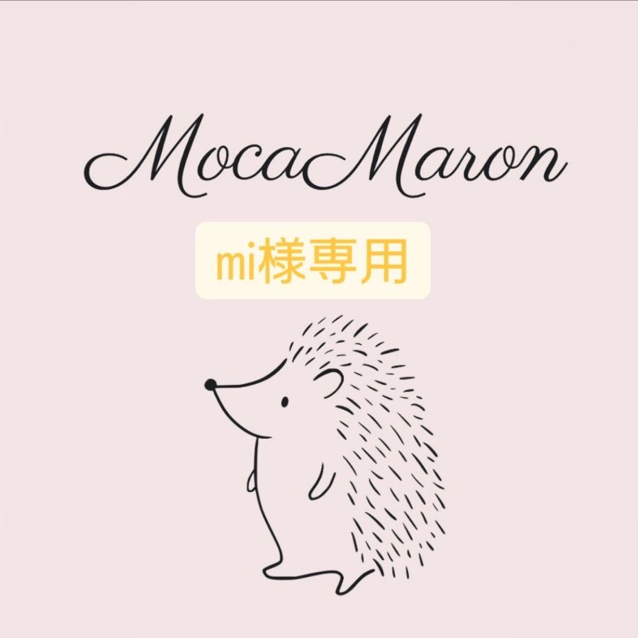 【mi様専用】