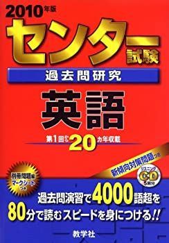中古】 センター試験過去問研究 英語 [2010年版 センター赤本シリーズ  
