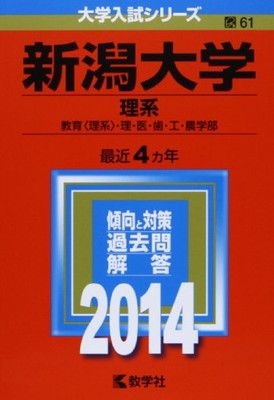 2026年最新Yahoo!オークション 【中古】新潟大学(理系) (2014年版 大学
