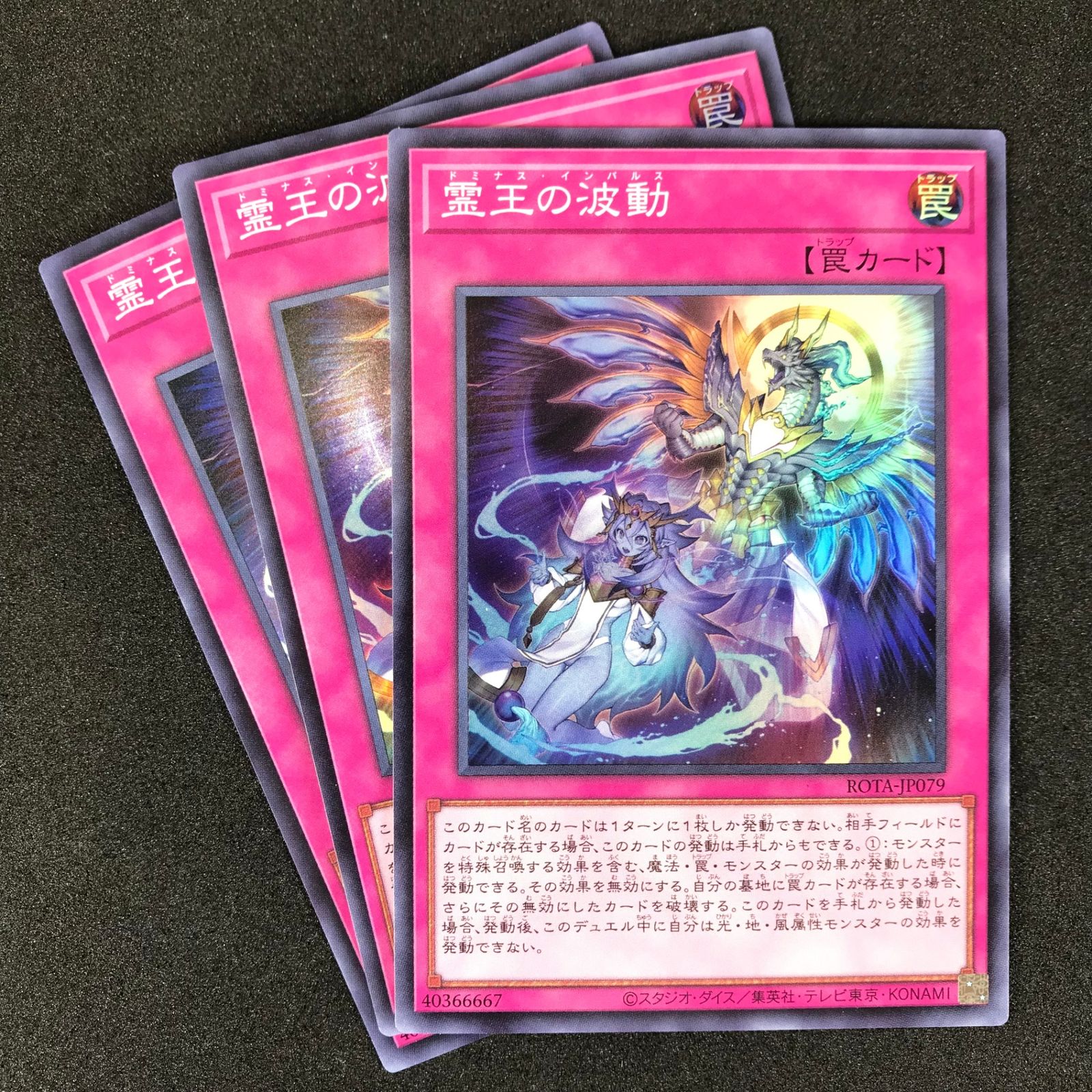 遊戯王OCGデュエルモンスターズ ROTA/JP079SR 霊王の波動(ドミナス