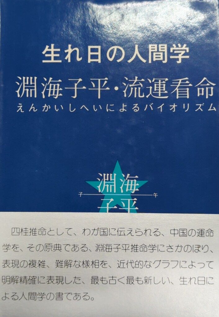 けいせい出版 設楽幸聖 生まれ日の人間学 淵海子平・流運看命