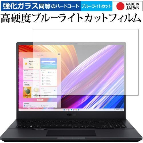 ASUS ProArt Studiobook 16 OLED (H5600) Studiobook Pro 16 OLED (W7600) 保護 フィルム 高硬度9H ブルーライトカット クリア光沢