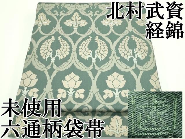 平和屋本店■最高級　人間国宝　北村武資　経錦　六通柄袋帯　花唐草文　金糸　柳煤竹色地　逸品　未使用　CZAA3887s5 平和屋本店□最高級 人間国宝 北村武資 経錦 六通柄袋帯 花唐草文 金糸