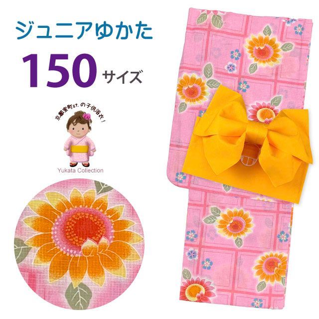 浴衣セット 子供 女の子ゆかたセット ガール ジュニア浴衣と作り帯2点セット 150cm ピンク 格子にヒマワリ HGY1575-Tset