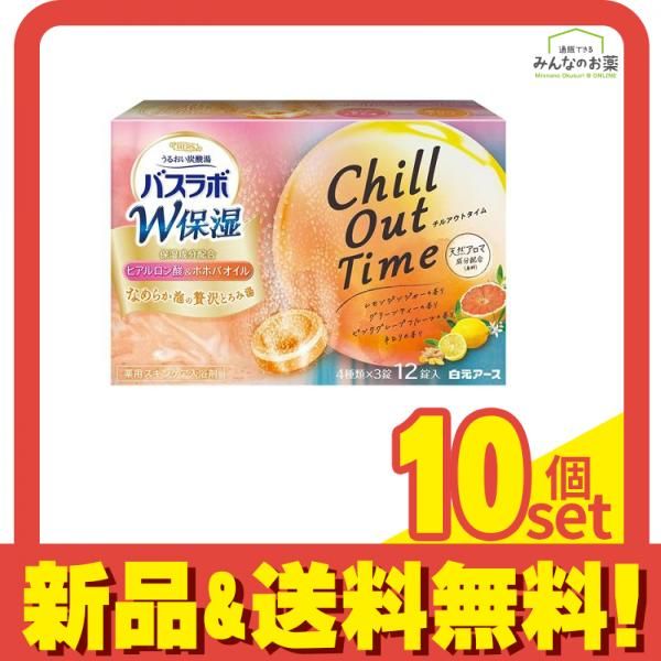 定番人気，大得価 HERSバスラボ W保湿  Chill Out Time 12錠 10個セット まとめ売り 入浴剤・バスソルト