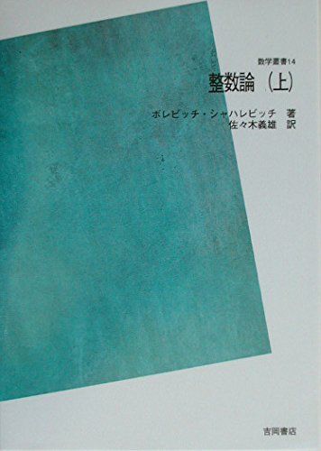 整数論 上下 整数論〈上〉 POD版 - メルカリ
