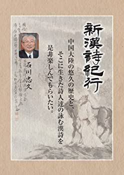 中古】【非常に良い】新漢詩紀行 ~石川忠久監修~5巻BOX上巻 [