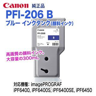 Canon／キヤノン PFI-206 B ブルー （300ml） インクタンク （顔料