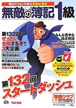無敵の簿記1級 第132回スタートダッシュ—簿記のTACが贈る受験応援本