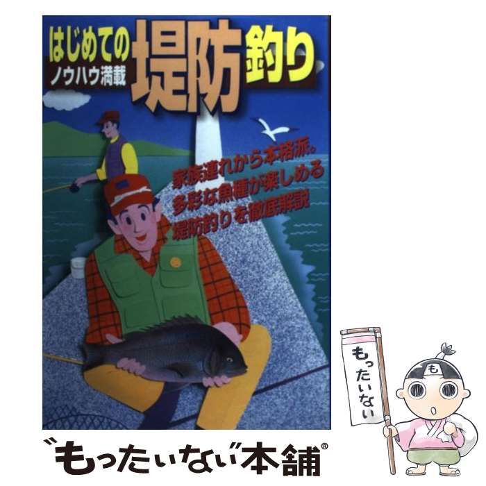 【中古】 はじめての堤防釣り ノウハウ満載 / つり人社編集部 / つり人社