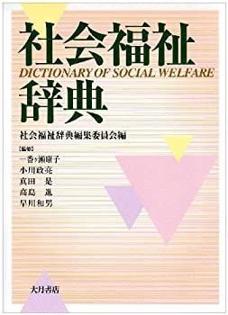 【中古-非常に良い】 社会福祉辞典