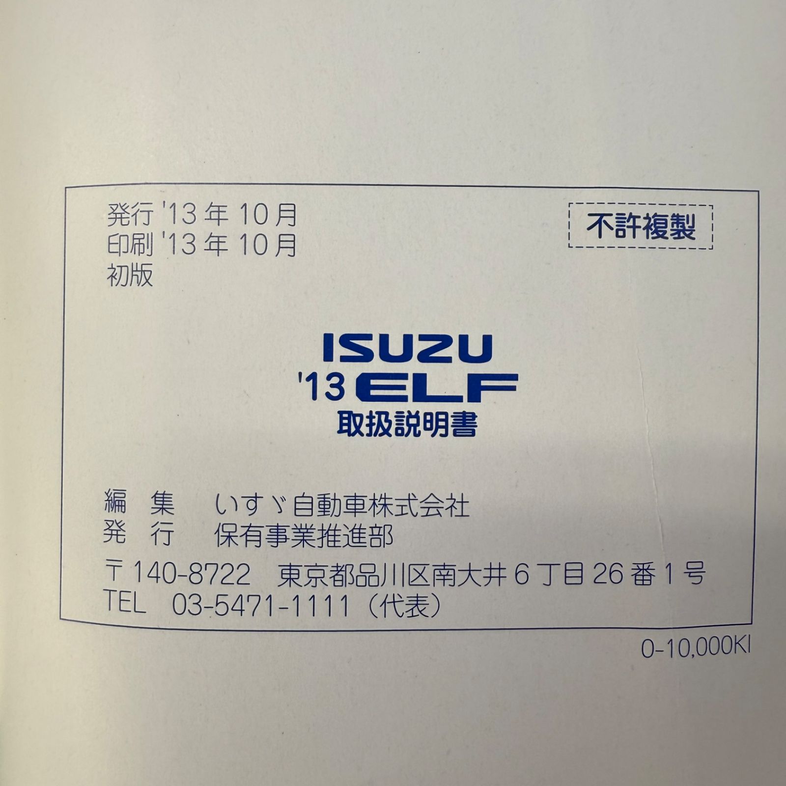 いすゞ ISUZU エルフ ELF 取扱説明書 2013年 10月 発行 印刷 初版