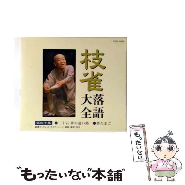 中古】 枝雀落語大全 第四十集 (1)三十石夢の通い路(2)夢たまご