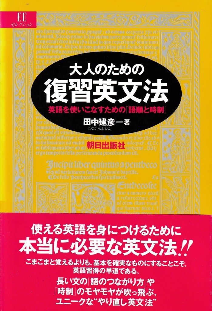 大人のための復習英文法─英語を使いこなすための「語順と時制」