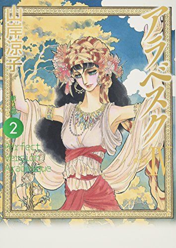 大人の上質 [新品]アラベスク 完全版 (1-4巻 全巻) 6716.40円 漫画