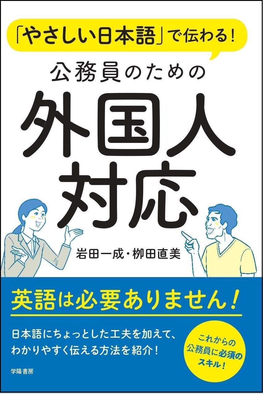 やさしい日本語で伝わる! 公務員のための外国人対応